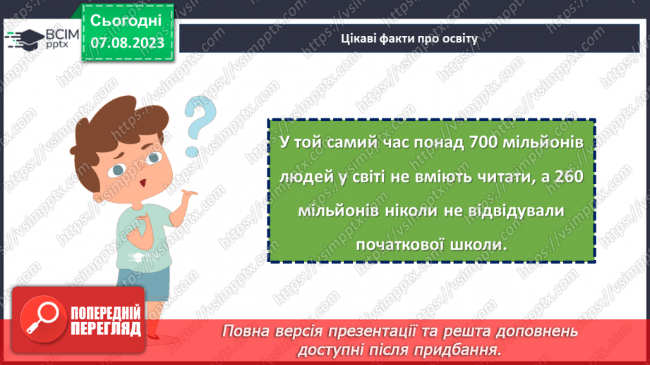 №18 - Важливість освіти у житті людини. Міжнародний день освіти.11