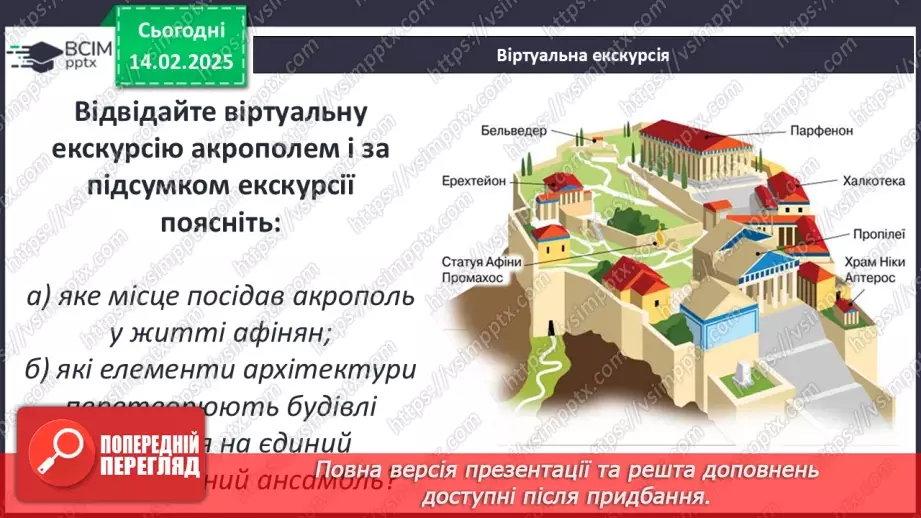 №46 - Практичне заняття. Спадщина давньогрецької культури: віртуальна екскурсія Афінським акрополем8 №46 - Практичне заняття. Спадщина давньогрецької культури: віртуальна екскурсія Афінським акрополем8