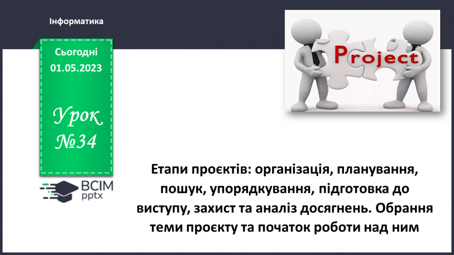№34 - Інструктаж з БЖД. Етапи проєктів: організація, планування, пошук, упорядкування, підготовка до виступу, захист та аналіз досягнень0 №34 - Інструктаж з БЖД. Етапи проєктів: організація, планування, пошук, упорядкування, підготовка до виступу, захист та аналіз досягнень0