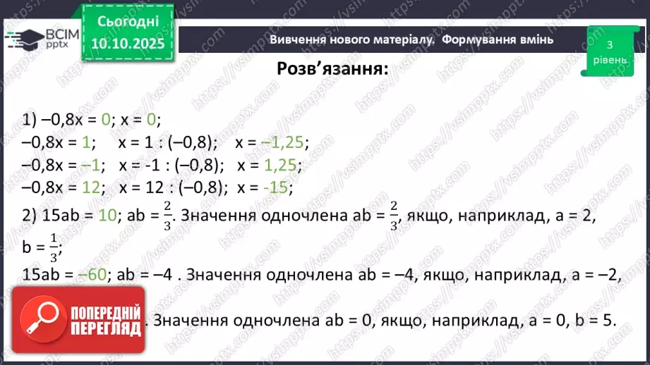 №023 - Одночлен. Дії з одночленами.32 №023 - Одночлен. Дії з одночленами.32