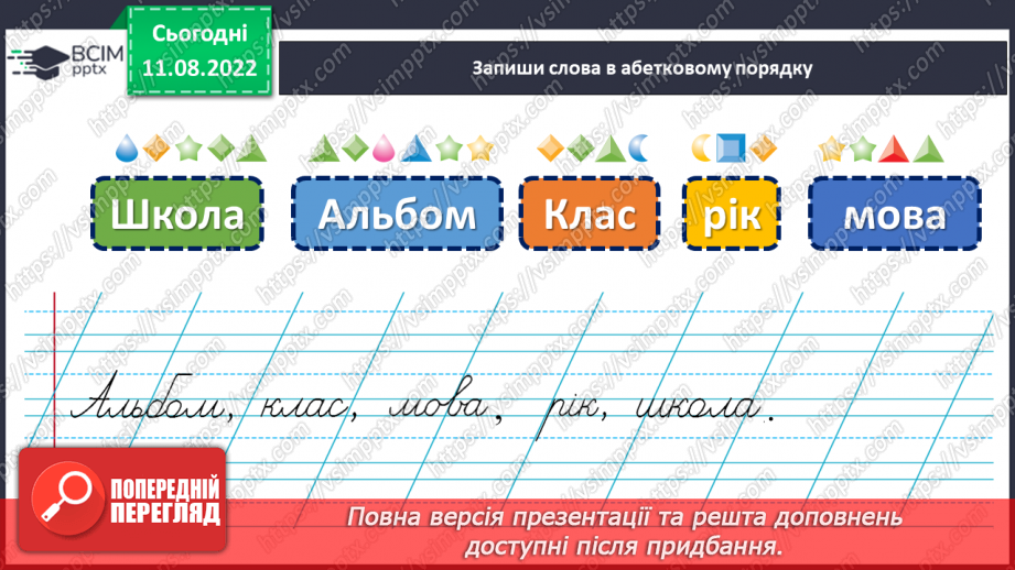 №005 - Уміння користуватися алфавітом у роботі з навчальним словником.19