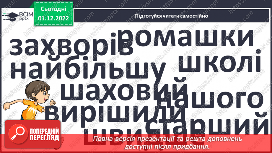 №135 - Читання. Закріплення знань про букву ш, Ш, її звукове значення. Опрацювання вірша «На березі береза» (за А.Качаном) та тексту «Привіт, Сашку!».21