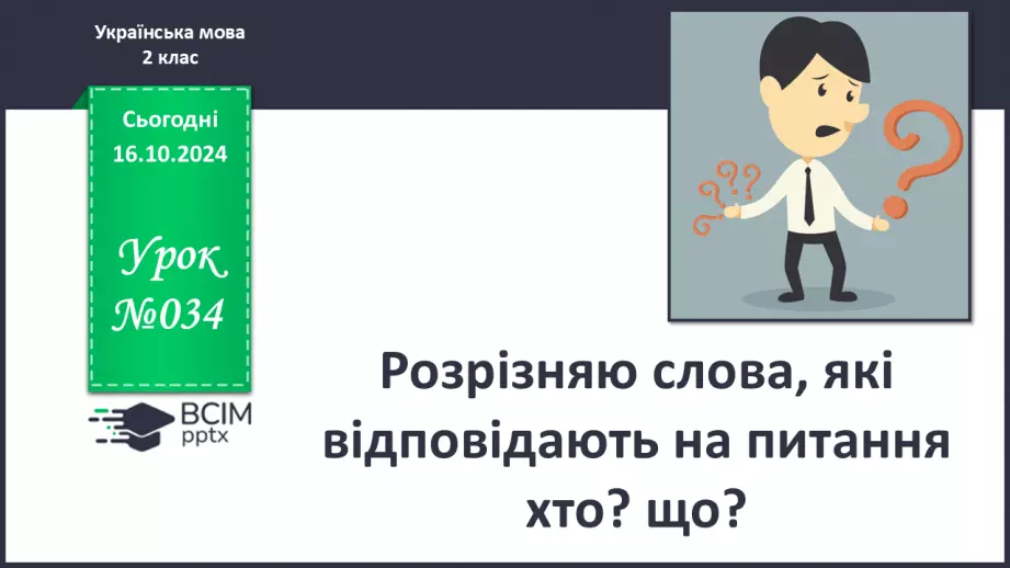 №034 - Розрізняю слова, які є загальними і власними назвами. Складання речень.0