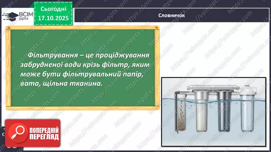 №027 - Способи очищення води.13 №027 - Способи очищення води.13