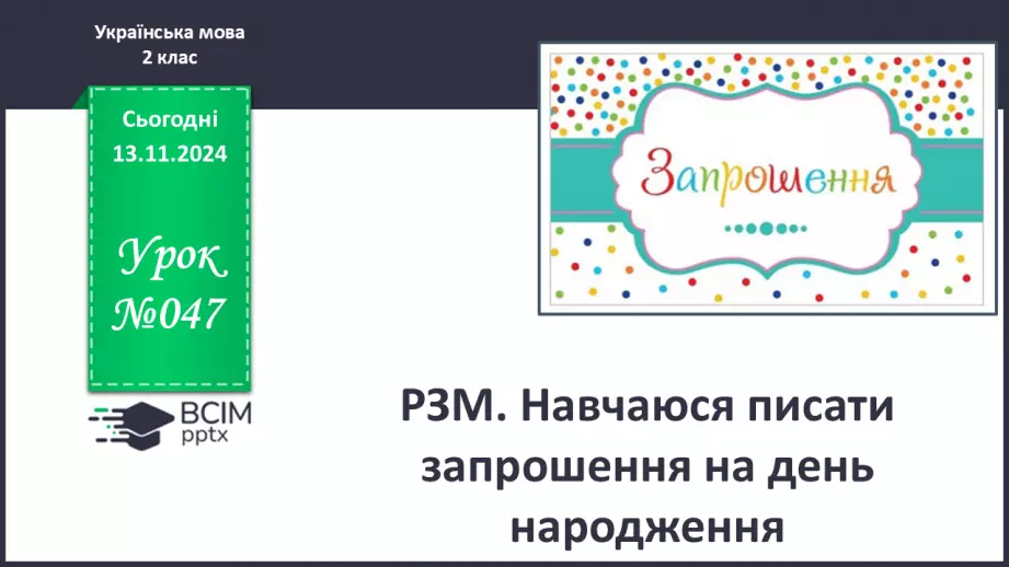 №047 - Розвиток зв’язного мовлення. Навчаюся писати запрошення на день народження0