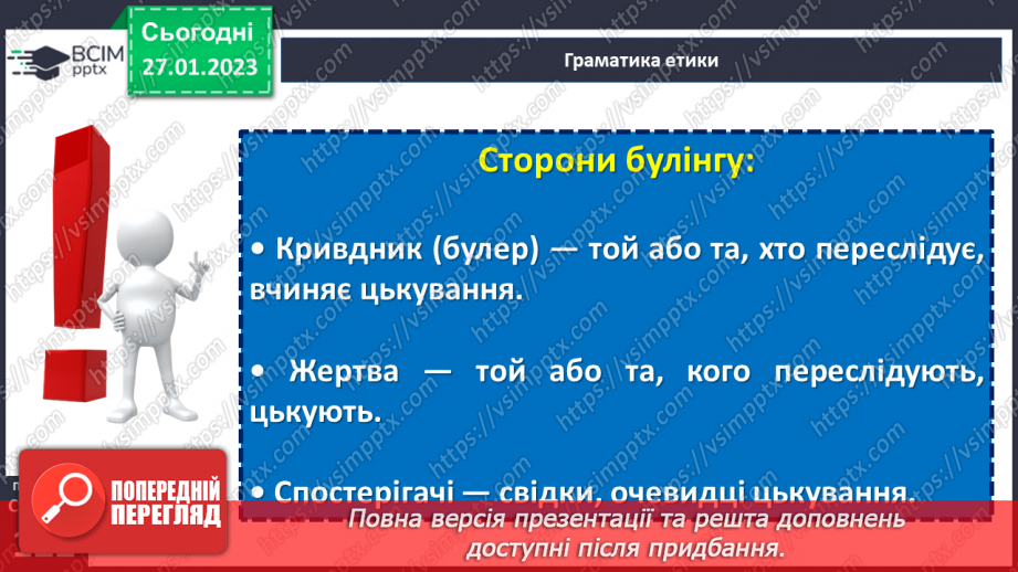 №21 - Чому вчить шкільна етика?8 №21 - Чому вчить шкільна етика?8