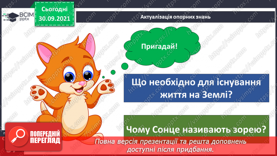 №019 - Сонце — джерело світла і тепла на Землі5 №019 - Сонце — джерело світла і тепла на Землі5