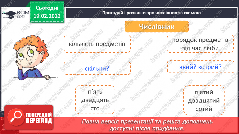 №085 - Навчаюся розпізнавати у мовлені числівники, які відповідають на питання скільки? котрий?5