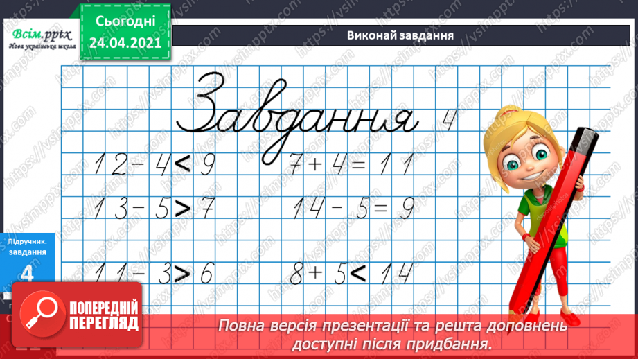 №016 - Вправи і задачі на засвоєння таблиць додавання і віднімання. Складання і розв’язування задач.19