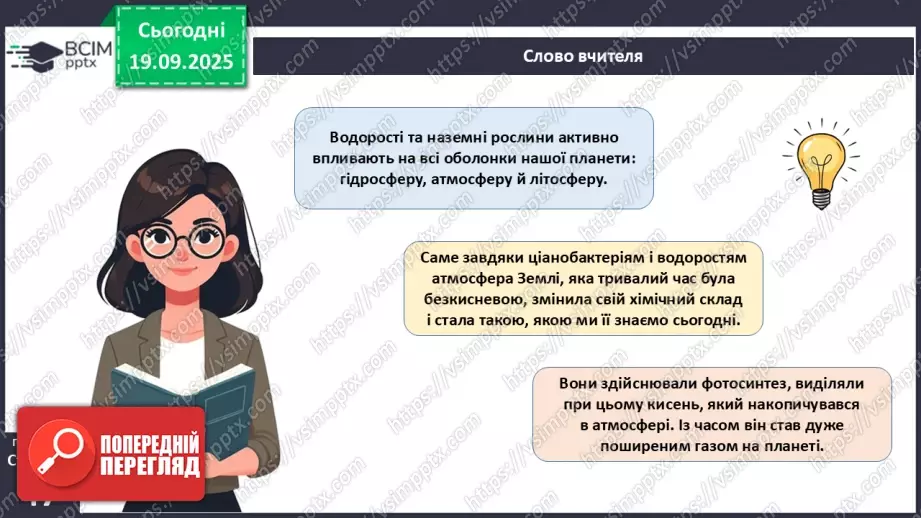 №015 - Водорості та наземні рослини в екосистемах. Космічна та планетарна роль водоростей і рослин (продовження).5 №015 - Водорості та наземні рослини в екосистемах. Космічна та планетарна роль водоростей і рослин (продовження).5
