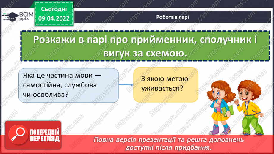 №145-146 - Повторення. Що я знаю / умію? Діагностувальна робота з теми «Слово. Частини мови. Прислівник, службові частини мови»13 №145-146 - Повторення. Що я знаю / умію? Діагностувальна робота з теми «Слово. Частини мови. Прислівник, службові частини мови»13