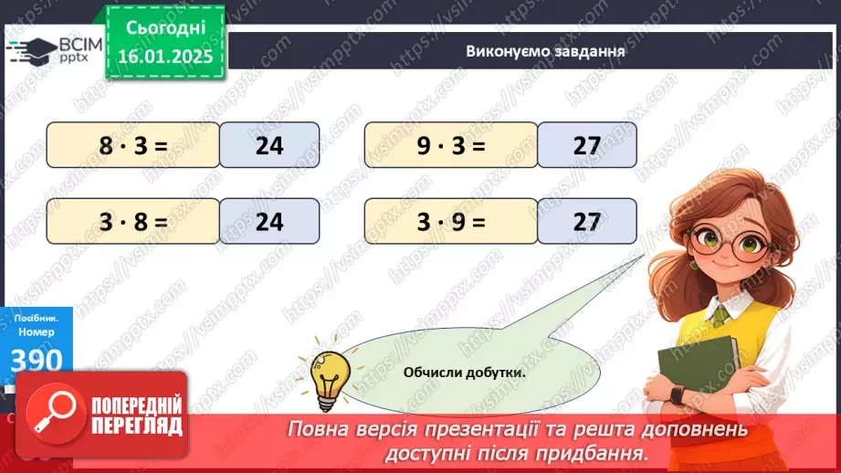 №076 - Складання таблиці множення на 3. Розв’язування задач.17