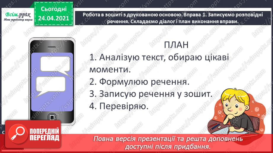 №147 - Розповідні речення. «Загадкова історія» (Дмитро Кузьменко).18