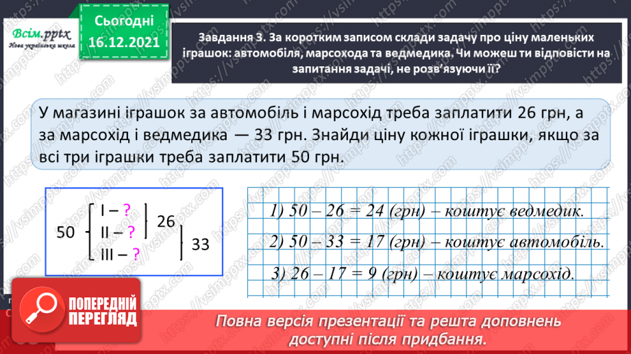 №119 - Знайомимось із задачами  на знаходження трьох чисел за трьома сумами25 №119 - Знайомимось із задачами  на знаходження трьох чисел за трьома сумами25