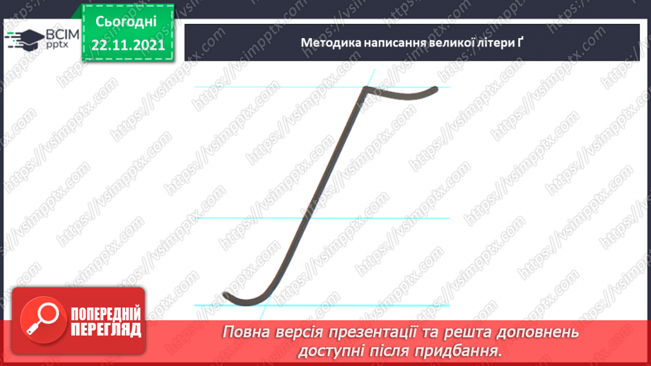№106 - Письмо великої букви ґ . Складовий аналіз слова. Списування з друкованого тексту.8 №106 - Письмо великої букви ґ . Складовий аналіз слова. Списування з друкованого тексту.8