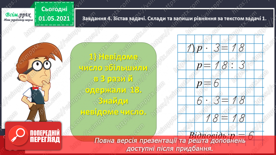 №033 - Складаємо і розв’язуємо прості рівняння20 №033 - Складаємо і розв’язуємо прості рівняння20