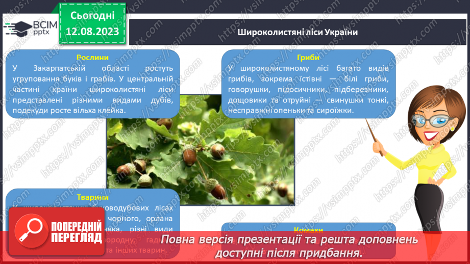 №40 - Розмаїття тваринного і рослинного світу. Червона книга України.9 №40 - Розмаїття тваринного і рослинного світу. Червона книга України.9