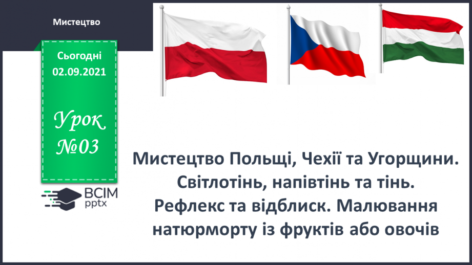 №03 - Мистецтво Польці, Чехії та Угорщини. Світлотінь, напівтінь та тінь. Рефлекс та відблиск. Малювання натюрморту із фруктів або овочів.0