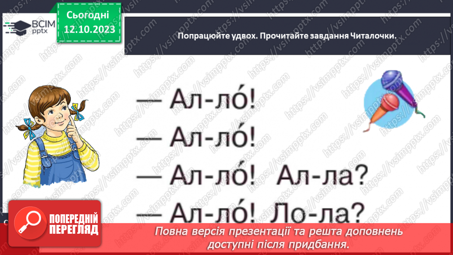 №055 - Велика буква Л. Читання складів, слів і речень з вивченими літерами та діалогу15