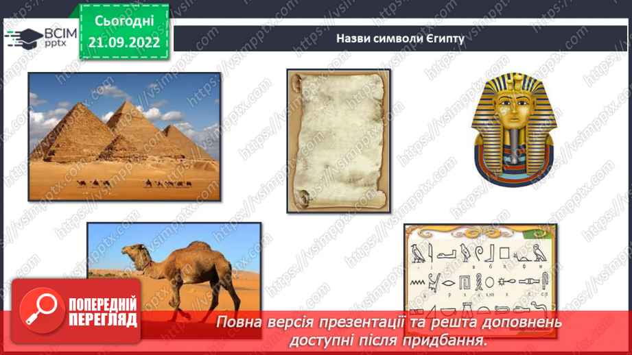 №017 - Фараони і піраміди.4