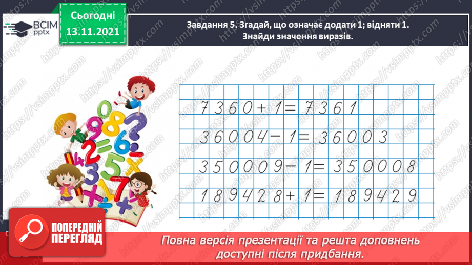 №057 - Додаємо і віднімаємо на основі нумерації багатоцифрових чисел18 №057 - Додаємо і віднімаємо на основі нумерації багатоцифрових чисел18