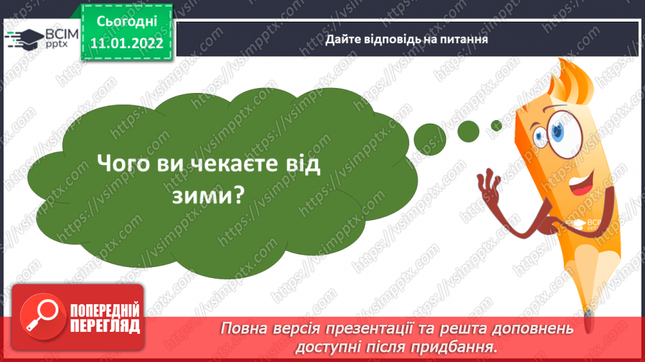 №061 - Н.Карпенко «Сонце взимку», П.Тичина «Ох, яка ж краса!»( напам’ять)11