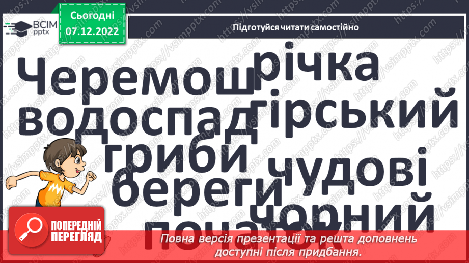 №141 - Читання. Закріплення звукових значень вивчених букв. Опрацювання тексту «Річка Черемош».18