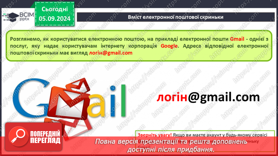 №05-6 - Поняття про електронну пошту. Вміст електронної поштової скриньки. Операції над електронними листами12