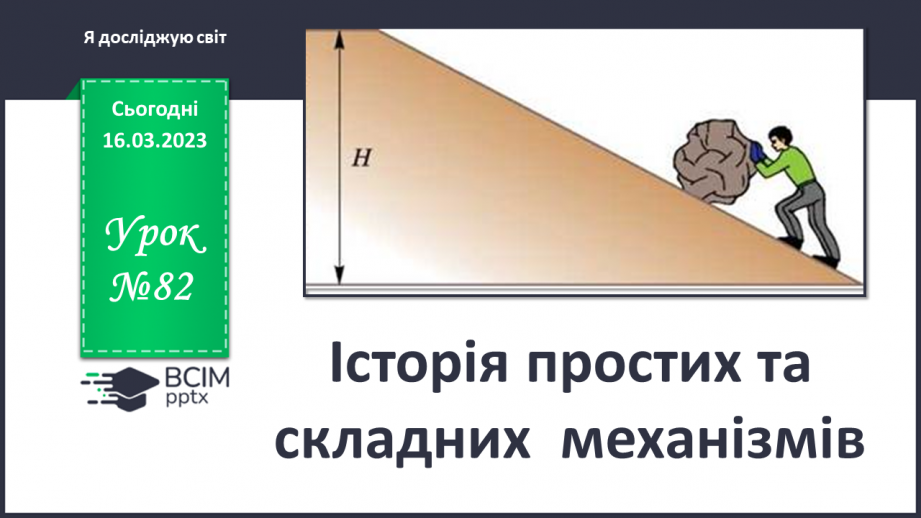 №082 - Історія простих та складних механізмів0 №082 - Історія простих та складних механізмів0