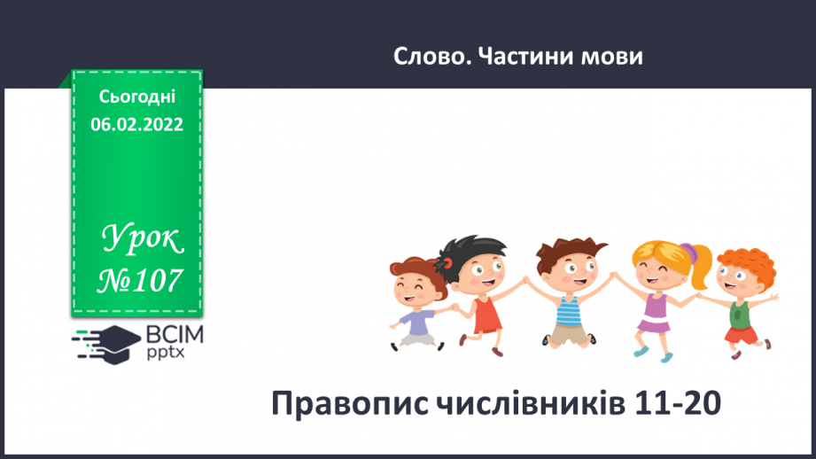 №107 - Правопис числівників 11-20.0 №107 - Правопис числівників 11-20.0