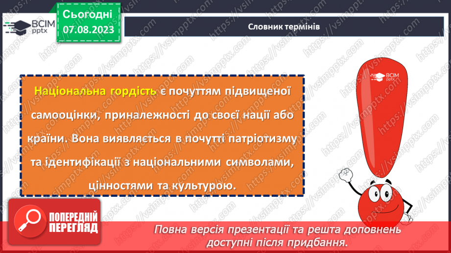 №03 - Символи Батьківщини: повага, відданість та національна гордість.8