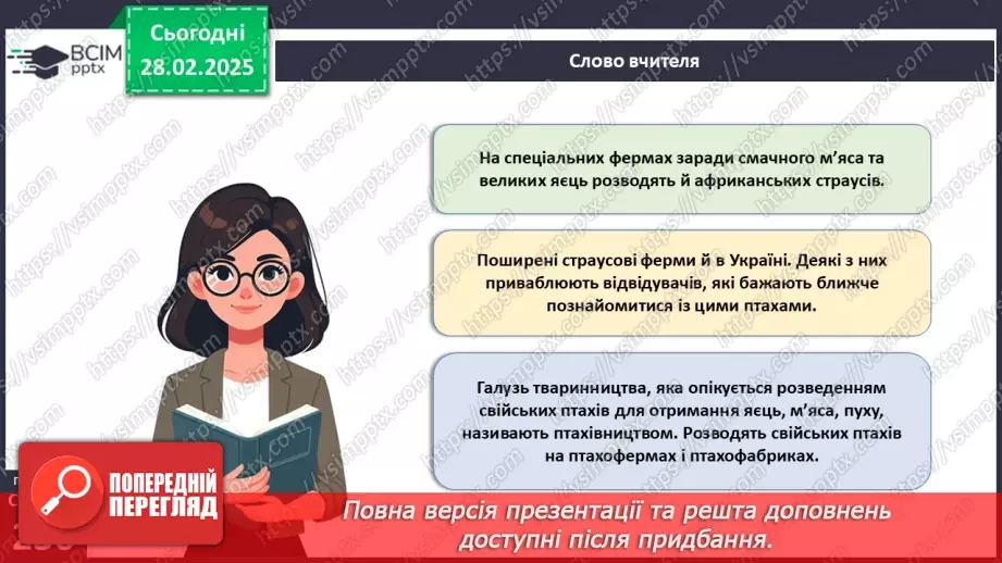 №66 - Безкільові птахи. Роль птахів у природі та житті людини.12