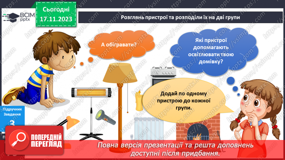 №103-105 - Тепло і світло у моєму домі9 №103-105 - Тепло і світло у моєму домі9