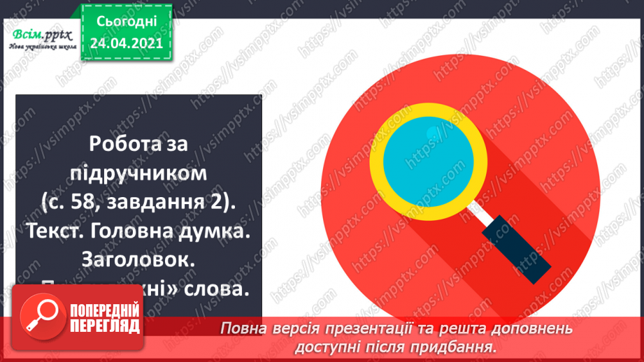 №148 - Букви Г г. Письмо малої букви г. Головна думка. Заголовок. «Протилежні» слова. Розвиток зв’язного мовлення: добираю «протилежні» слова.11