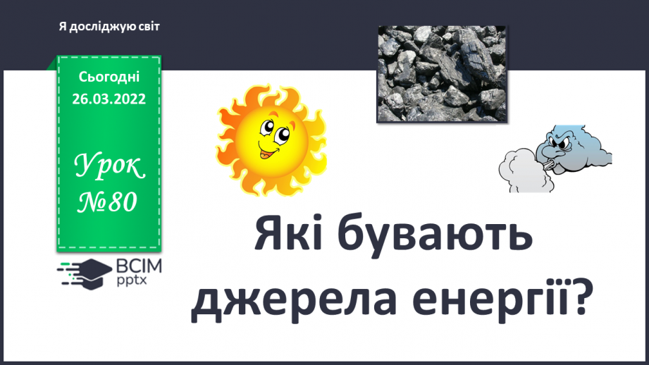 №080 - Які бувають джерела енергії?0 №080 - Які бувають джерела енергії?0