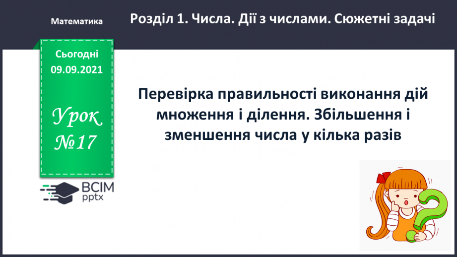 №017 - Перевірка правильності виконання дій множення і ділення. Збільшення і зменшення числа  у кілька разів.0 №017 - Перевірка правильності виконання дій множення і ділення. Збільшення і зменшення числа  у кілька разів.0