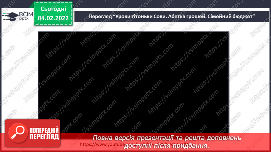 №066 - Гроші. Планування сімейного бюджету9 №066 - Гроші. Планування сімейного бюджету9