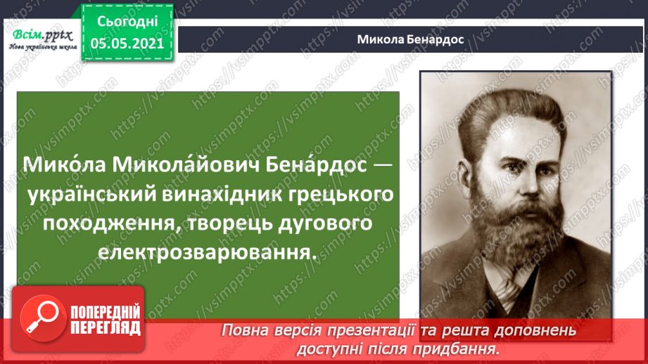 №030 - Презентація проекту «славетні українці».5 №030 - Презентація проекту «славетні українці».5