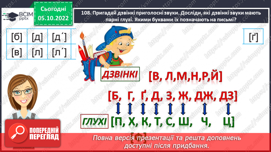 №030 - Дзвінкі приголосні звуки в кінці слова і складу перед глухим.17