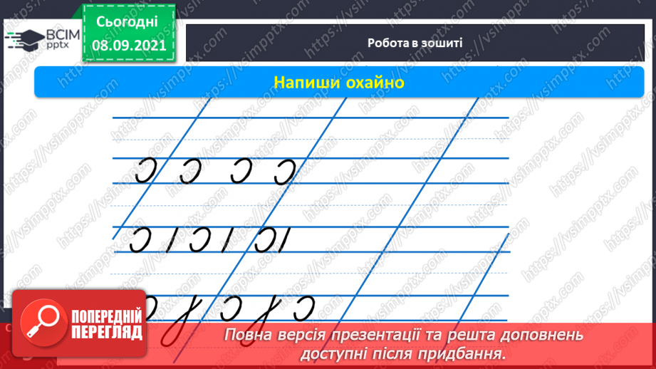 №012 - Створення малюнка дороги до школи. Відповідність звукової схеми словам–назвам намальованих предметів. Письмо півовалів, коротких прямих, великої петлі з нижнім заокругленням.5