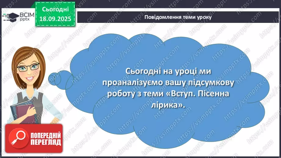 №10 - П/О. ГР1, ГР2, ГР3, ГР4. Аналіз підсумкового уроку з теми «Вступ. Пісенна лірика».3 №10 - П/О. ГР1, ГР2, ГР3, ГР4. Аналіз підсумкового уроку з теми «Вступ. Пісенна лірика».3