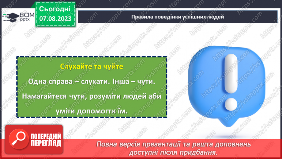 №04 - Ключі до успішної поведінки: золоті правила.17