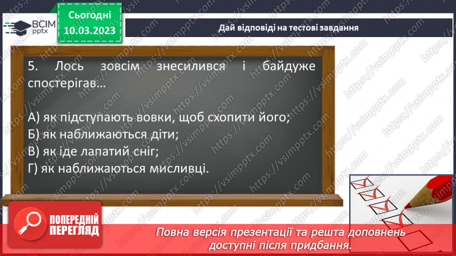 №53 - Образи хлопчиків, їхня невідступність у захисті гуманних переконань в оповіданні Євгена Гуцала6 №53 - Образи хлопчиків, їхня невідступність у захисті гуманних переконань в оповіданні Євгена Гуцала6