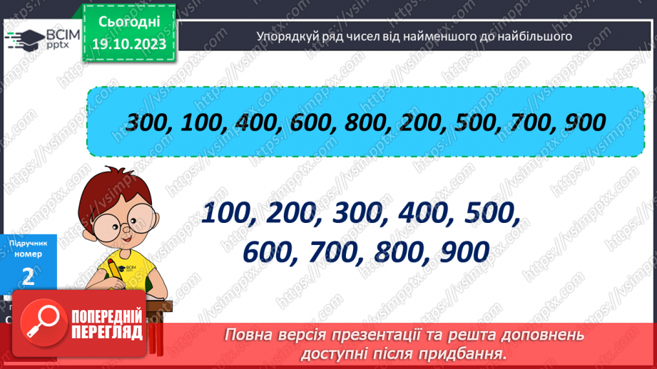 №044 - Закріплення вивченого протягом тижня9