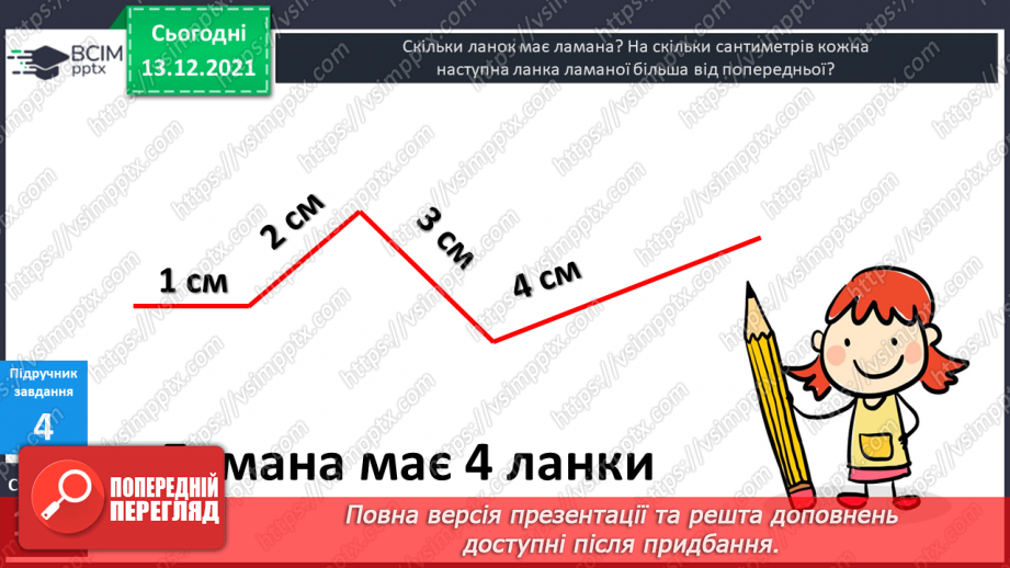 №053 - Ламана. Ланки  ламаної. Довжина ламаної. Побудова  ламаних.16