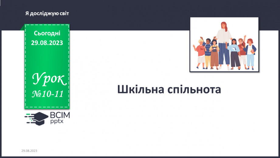 №010-11 - Шкільна спільнота. Українська мова в інтегрованому курсі: Я досліджую медіа. Світлина як джерело інформації.0