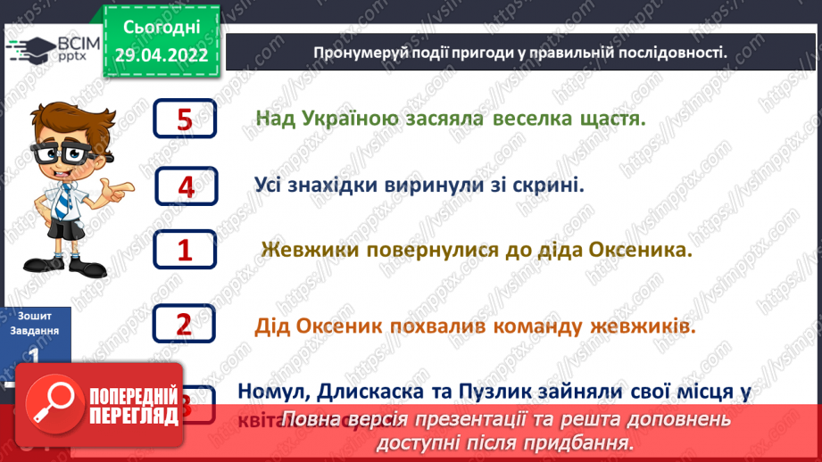 №094-96 - Пригода третя «Веселка щастя» Як ми зростали? Створення плаката про свої успіхи16 №094-96 - Пригода третя «Веселка щастя» Як ми зростали? Створення плаката про свої успіхи16