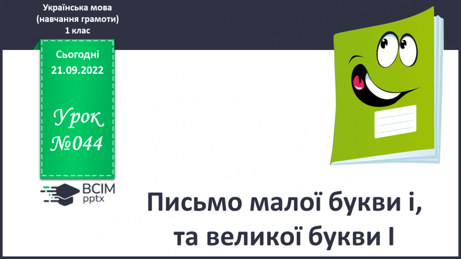 №044 - Письмо малої букви і, та великої букви І. Написання буквосполучень, складів. Закріплення вміння писати вивчені букви.0 №044 - Письмо малої букви і, та великої букви І. Написання буквосполучень, складів. Закріплення вміння писати вивчені букви.0