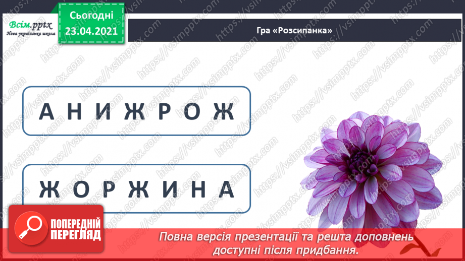 №051 - Звук [ж], позначення його буквою «же». Виділення звука [ж] у словах. Дзвінка вимова звука [ж] у кінці складів і слів.30