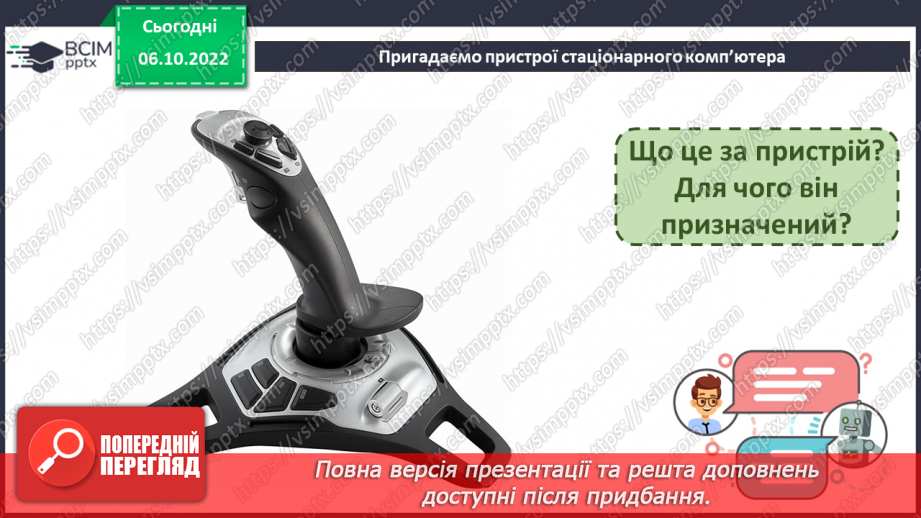 №05 - Історія виникнення пристроїв для роботи з інформацією.35